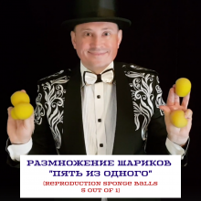 Размножение шариков  "пять из одного" - Reproduction Sponge Balls 5 out of 1