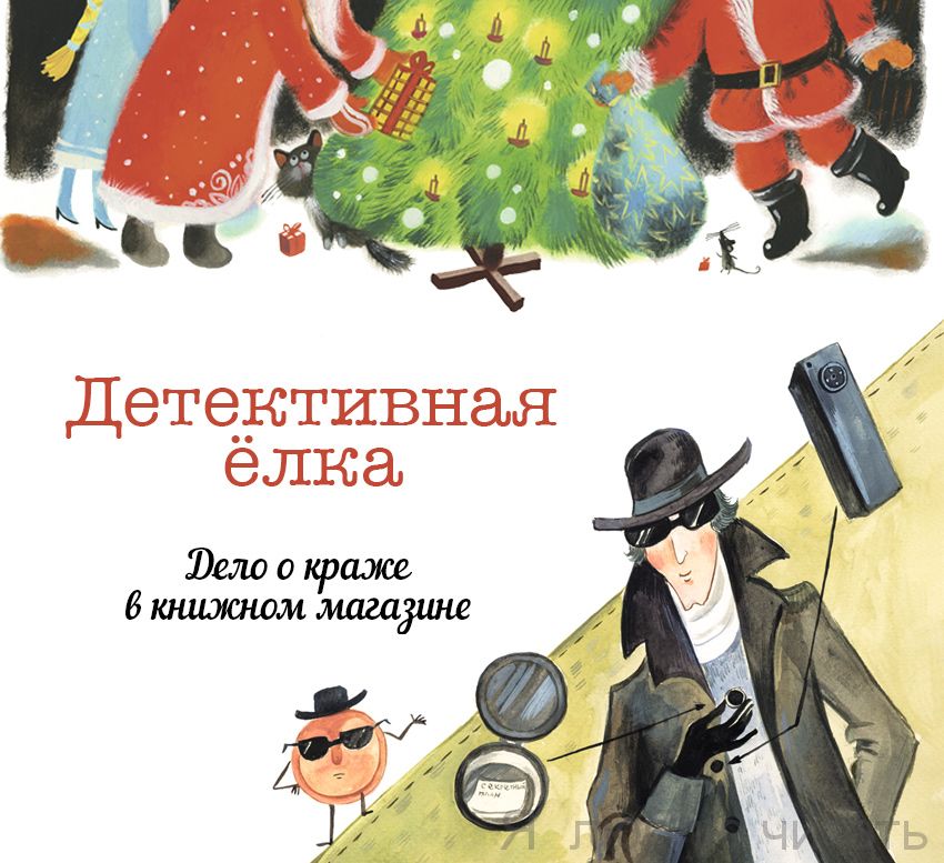 Детективная ёлка «Дело о краже в книжном магазине»