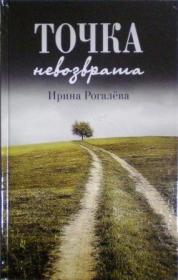 Точка невозврата. Рассказы и сказки. Ирина Рогалёва. Православная книга для души