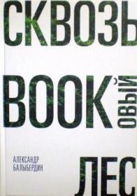 Сквозь Вооkовый лес. Православная книга для души