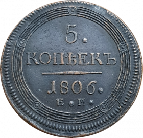 5 КОПЕЕК (КОЛЬЦЕВИК) 1806 г. ЕМ. АЛЕКСАНДР 1. Екатеринбургский монетный двор. ОТЛИЧНЫЙ КОЛЛЕКЦИОННЫЙ СОХРАН. ИЗ КОЛЛЕКЦИИ