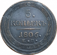 5 КОПЕЕК (КОЛЬЦЕВИК) 1806 г. ЕМ. АЛЕКСАНДР 1. Екатеринбургский монетный двор. ОТЛИЧНЫЙ КОЛЛЕКЦИОННЫЙ СОХРАН. ИЗ КОЛЛЕКЦИИ