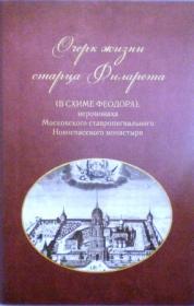 Очерк жизни старца Филарета (в схиме Феодора) иеромонаха Московского ставропигиального Новоспасского монастыря