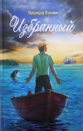 Избранный: Роман / Эдуард Качан. Православная книга для души