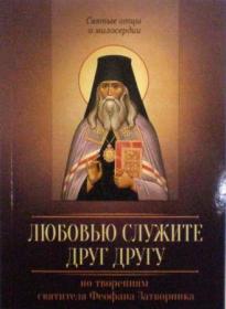 Любовью служите друг другу. По творениям святителя Феофана Затворника