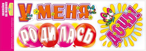 Наклейка на автомобиль У меня родилась дочь!