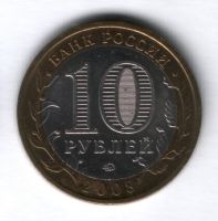 10 рублей 2008 года Кабардино-Балкарская республика