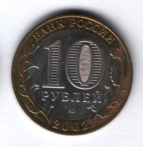 10 рублей 2002 года Министерство Внутренних Дел