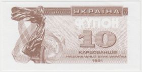 Украина 10 карбованцев 1991 пробник