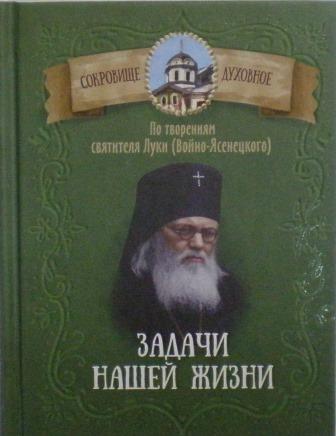 Задачи нашей жизни. По творениям святителя Луки (Войно-Ясенецкого)