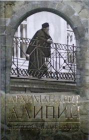 Архимандрит Алипий. Великий наместник