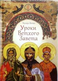 Уроки Ветхого Завета. Авраам. Моисей. Давид