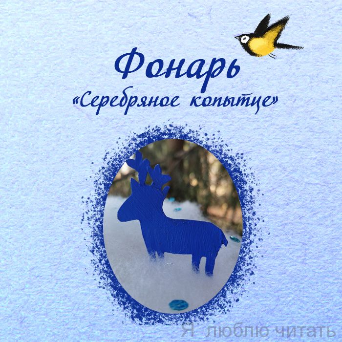 Фонарь «Серебряное копытце»