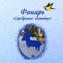 Фонарь «Серебряное копытце»