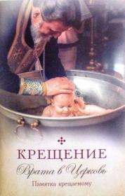 Крещение. Врата в Церковь. Памятка крещаемому: сборник