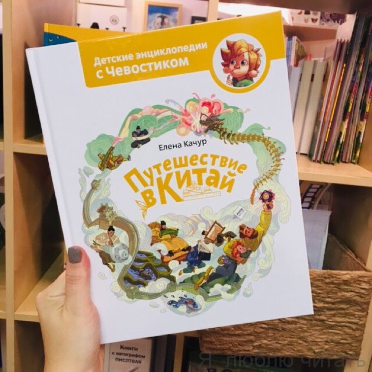 Путешествие в Китай. Чевостик