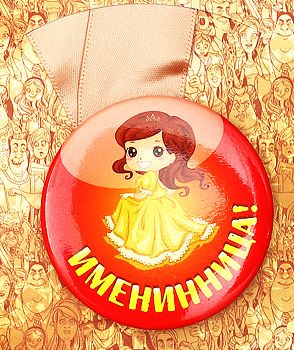 Медаль Именинница
