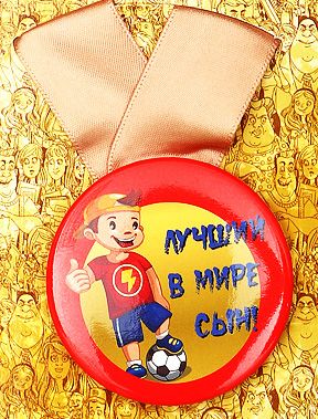 Медаль Лучший в мире сын