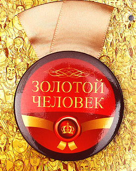 Медаль Золотой человек