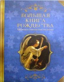 Большая книга Рождества. Рассказы и стихи русских писателей