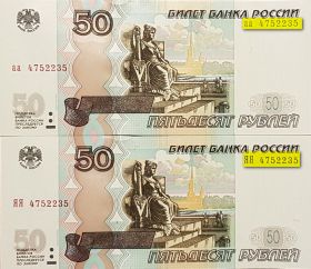 50 рублей 1997(2004) аа+ЯЯ с одинаковым номером 475 2235 ПРЕСС