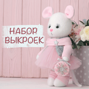 Комплект выкроек для марафона Мышки