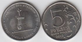 Россия 5 рублей Сражение при Красном 2012 UNC