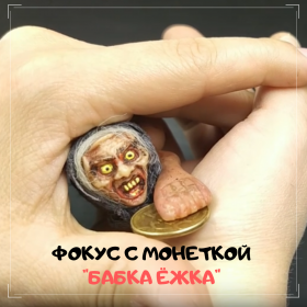 Фокус с монеткой "Бабка Ёжка" (авторский фокус)