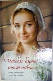 Чтобы быть счастливой. Книга для женщин о счастье и любви.