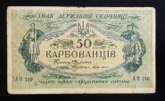 УКРАИНА. 50 карбованцев 1918 АО 210