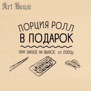 Роллы в подарок
