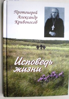 Исповедь жизни. Протоиерей Александр Кривоносов