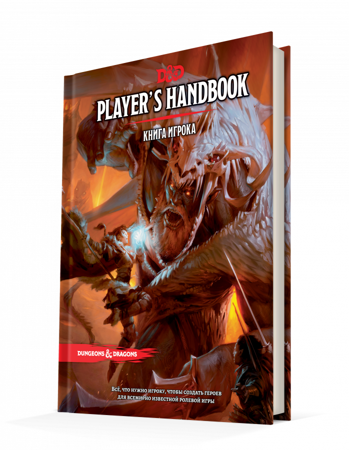 Dungeons & Dragons. Книга игрока