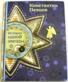 История одной звезды. Константин Певцов. Православная детская проза