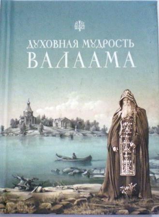 Духовная мудрость Валаама. Из Валаамских сотниц