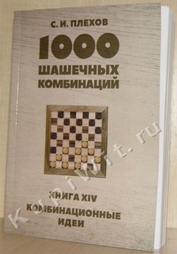 Книга XIV. «Комбинационные идеи» (русские шашки)