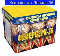 Фейерверк-36  (1"х 36)