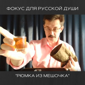 Фокус для Русской Души "Рюмка из мешочка"