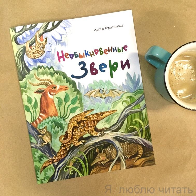 Книга «Необыкновенные звери»