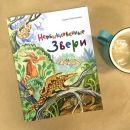 Книга «Необыкновенные звери»