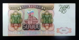 РЕДКОСТЬ!!! 50000 РУБЛЕЙ 1993 (модификация 1994). ОТЛИЧНАЯ в КОЛЛЕКЦИЮ ЗЛ 9799094