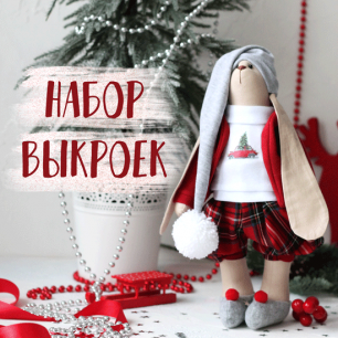 Комплект выкроек Зайки