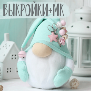 Комплект выкроек + МК по пошиву гномов