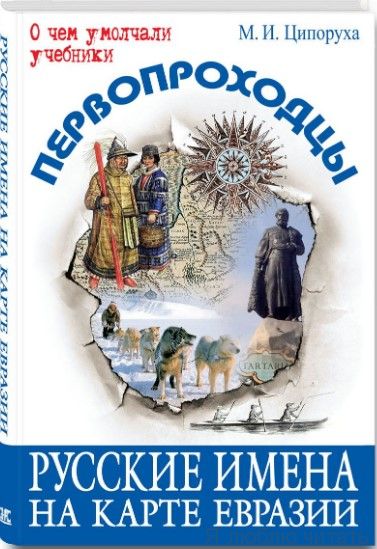 Первопроходцы. Русские имена на карте Евразии