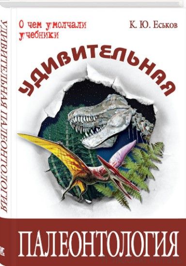 Удивительная палеонтология