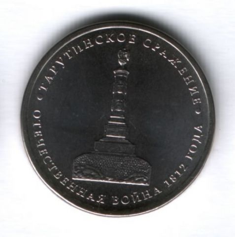 5 рублей 2012 года Тарутинское сражение