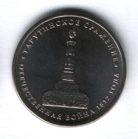 5 рублей 2012 года Тарутинское сражение