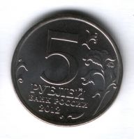 5 рублей 2012 года Тарутинское сражение