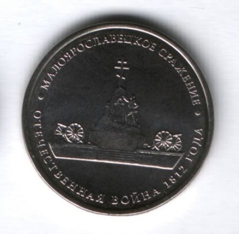 5 рублей 2012 года Малоярославецкое сражение