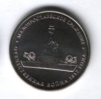 5 рублей 2012 года Малоярославецкое сражение